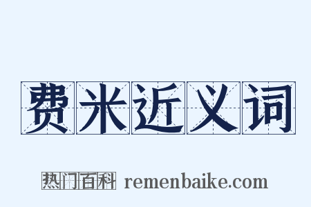 费米近义词是什么意思的图片